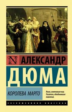 Александр Дюма: Королева Марго