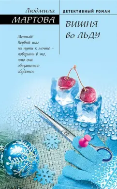 Людмила Мартова: Вишня во льду
