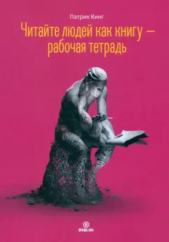 Патрик Кинг: Читайте людей как книгу. Рабочая тетрадь