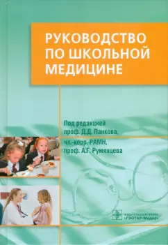 Панков, Румянцев, Ковригина: Руководство по школьной медицине. Клинические основы