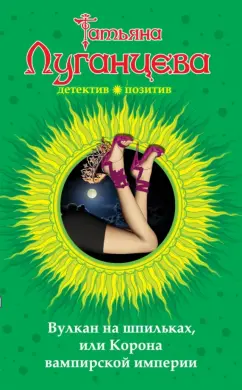 Татьяна Луганцева: Вулкан на шпильках, или Корона вампирской империи