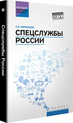 Сергей Воронцов: Спецслужбы России. Учебник