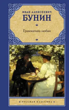 Иван Бунин: Грамматика любви. Сборник