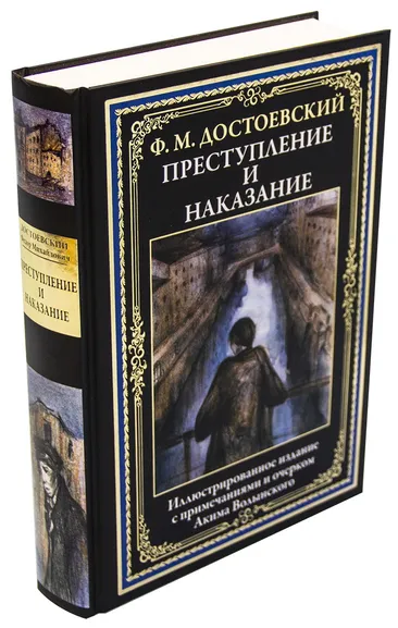 Достоевский Ф. М.: Преступление и наказание