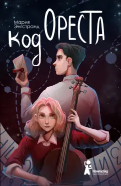 Мария Энгстранд: Код Ореста