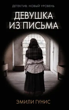 Эмили Гунис: Девушка из письма