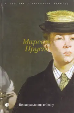 Марсель Пруст: В поисках утраченного времени:  По направлению к Свану