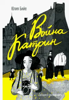 Юлия Бийе: Война Катрин
