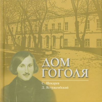 Шокарев, Ястржембский: Дом Гоголя