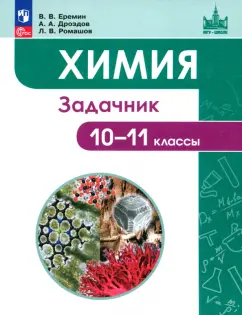 Еремин, Дроздов, Ромашов: Химия. 10-11 классы. Задачник. Углубленный уровень. ФГОС