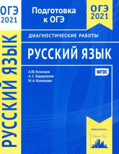Кузнецов, Задорожная, Кузнецова: ОГЭ 2021 Русский язык. Диагностические работы. ФГОС