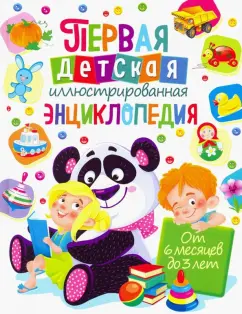 Тамара Скиба: Первая детская иллюстрированная энциклопедия. От 6 месяцев до 3 лет