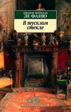 Ле Фаню Джозеф Шеридан: В тусклом стекле