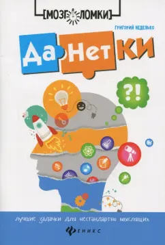 Григорий Неделько: Данетки. Лучшие задачки для нестандартно мыслящих
