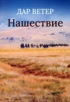 Ветер Дар: Нашествие