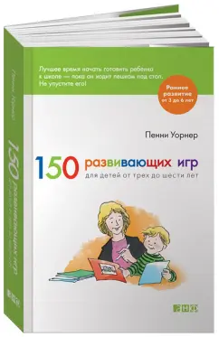 Пенни Уорнер: 150 развивающих игр для детей от трех до шести лет