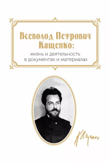 Всеволод Петрович Кащенко. Жизнь и деятельность в документах и материалах. Сборник документов