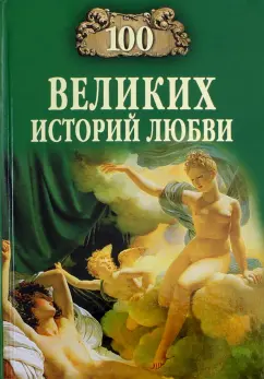Анна Сардарян: 100 великих историй любви