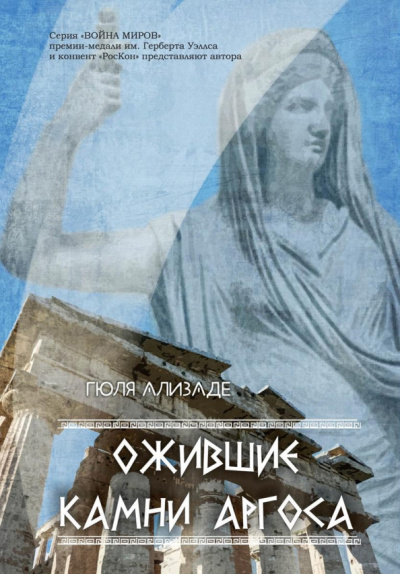 Гюля Ализаде: Ожившие камни Аргоса