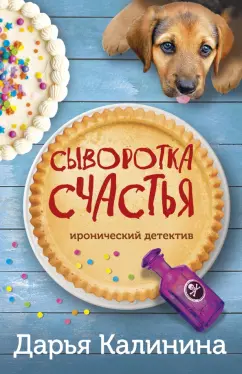 Дарья Калинина: Сыворотка счастья