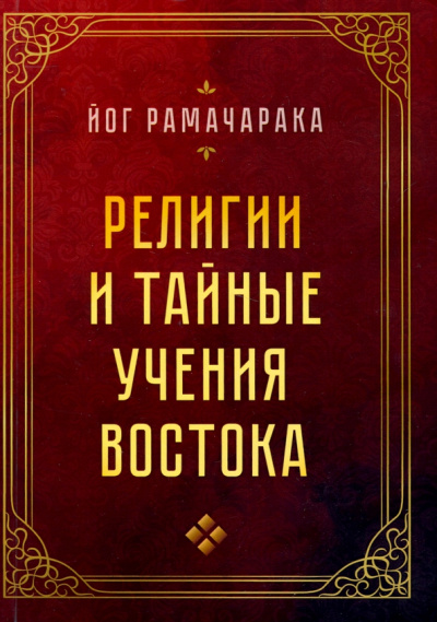 Йог Рамачарака: Религии и тайные учения Востока