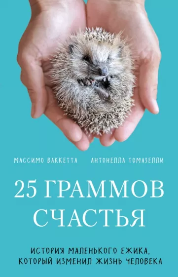 Массимо Ваккетта: 25 граммов счастья. История маленького ежика, который изменил жизнь человека