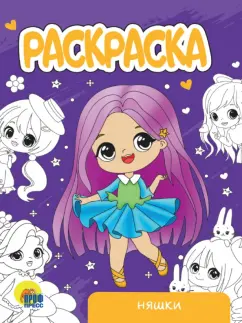 Раскраска Няшки