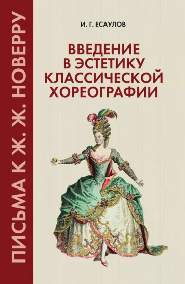 Игорь Есаулов: Введение в эстетику классической хореографии. Письма к Ж. Ж. Новерру. Учебное пособие