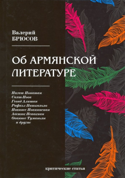 Валерий Брюсов: Об армянской литературе