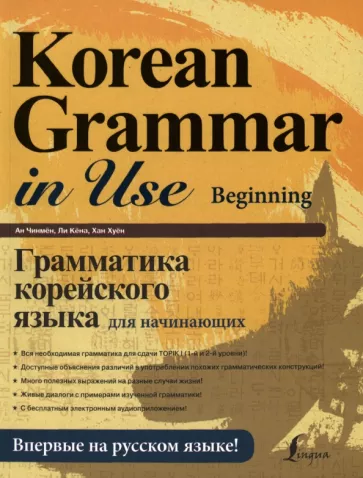 Ан, Ли, Хан: Грамматика корейского языка для начинающих + LECTA