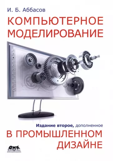 Аббасов Ифтихар Балакиши оглы: Компьютерное моделирование в промышленном дизайне