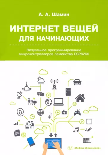 Алексей Шамин: Интернет вещей для начинающих. Визуальное программирование микроконтроллеров семейства ESP8266