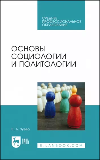 Валерия Зуева: Основы социологии и политологии. Учебник для СПО