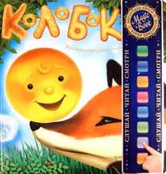 Ирина Евса: Колобок. Русская народная сказка