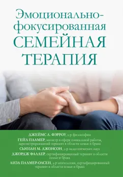 Фэрроу, Палмер, Фаллер: Эмоционально-фокусированная семейная терапия
