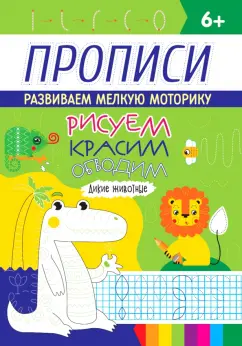 Прописи. Дикие животные