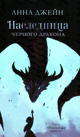 Джейн Анна: Young Adult. #trendbooks. Наследница черного дракона