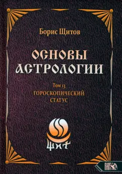 Борис Щитов: Основы астрологии. Первичный анализ гороскопа. Том 13