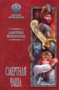 Дмитрий Володихин: Смертная чаша