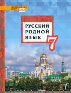 Воителева, Шамшин, Марченко: Русский родной язык. 7 класс. Учебник. ФГОС