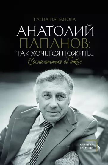 Елена Папанова: Анатолий Папанов. Так хочется пожить... Воспоминания об отце