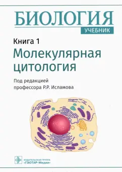 Исламов, Волков, Воробьев: Биология. Книга 1. Молекулярная цитология. Учебник
