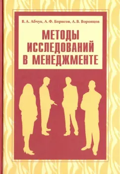 Абчук, Воронцов, Борисов: Методы исследований в менеджменте