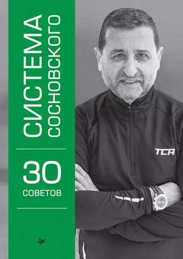 Александр Сосновский: Система Сосновского. 30 советов