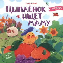 Юлия Юмова: Цыпленок ищет маму