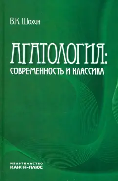 Владимир Шохин: Агатология. Современность и классика