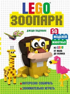 Джоди Падулано: LEGO Зоопарк. 50 моделей животных из LEGO от мала до велика