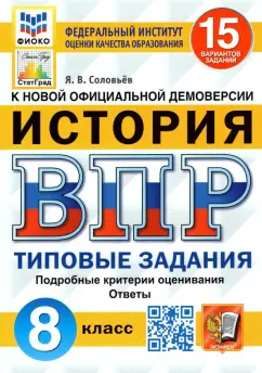 Ян Соловьев: ВПР ФИОКО. История. 8 класс. Типовые задания. 15 вариантов. ФГОС