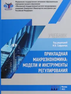 Сафрончук, Бренделева, Столбов: Прикладная макроэкономика. Модели и инструменты регулирования. Учебник