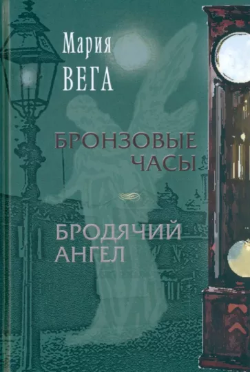 Мария Вега: Бронзовые часы. Бродячий ангел